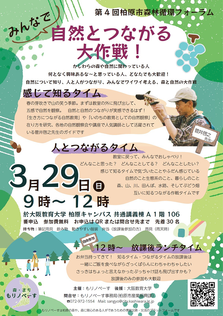 みんなで自然とつながる大作戦！