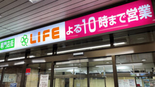 スーパーライフ