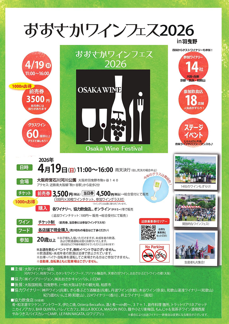 おおさかワインフェス2026 in 羽曳野