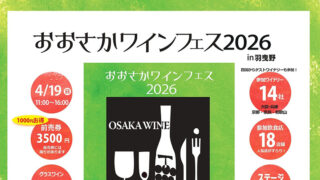 おおさかワインフェス2026 in 羽曳野
