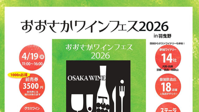 おおさかワインフェス2026 in 羽曳野