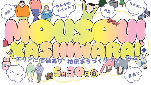 MOUSOU KASHIWARA + "エリアに価値あり" 柏原まちづくりフォーラム