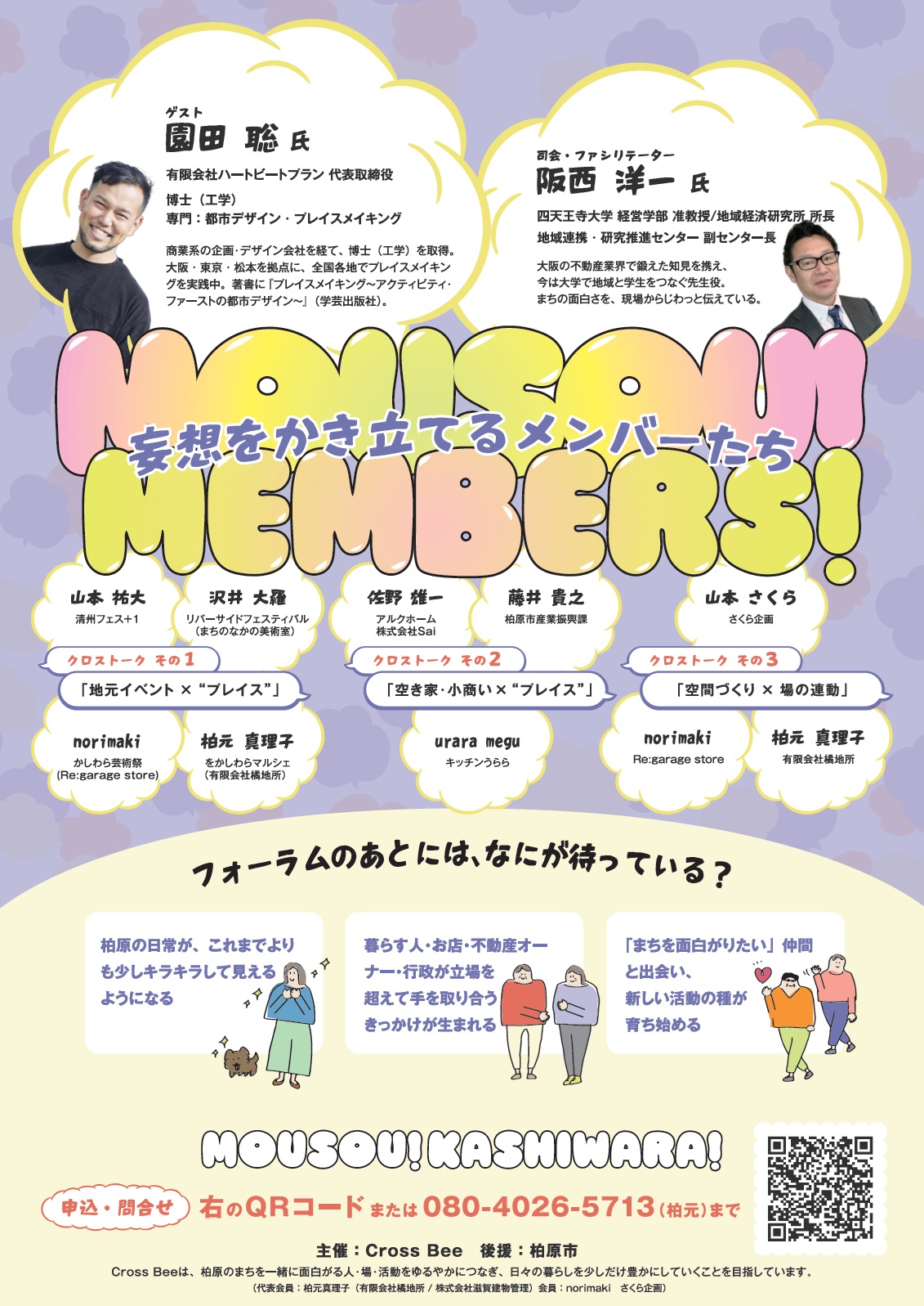 MOUSOU KASHIWARA + "エリアに価値あり" 柏原まちづくりフォーラム