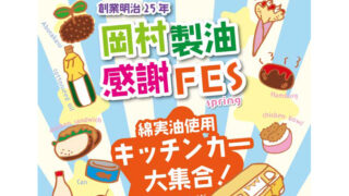 岡村製油感謝FES
