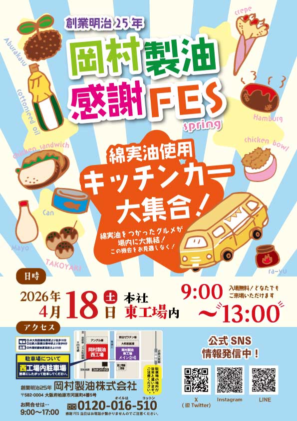 岡村製油株式会社で感謝FES