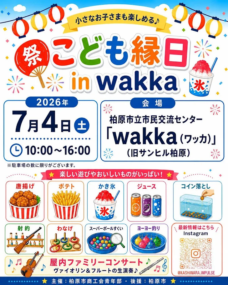 こども縁日 in wakka