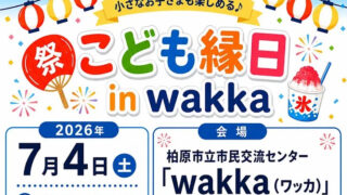 こども縁日 in wakka