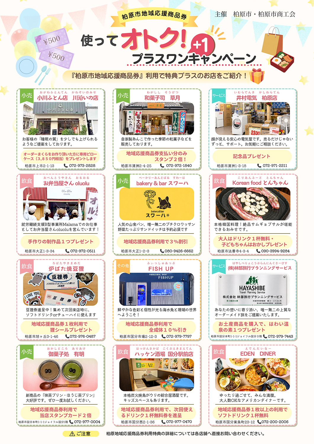 「使ってオトク！プラスワンキャンペーン」柏原市地域応援商品券
