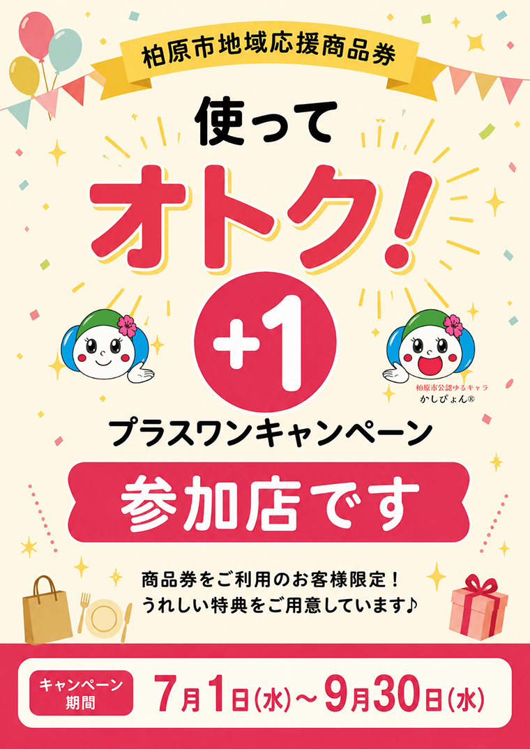 「使ってオトク！プラスワンキャンペーン」柏原市地域応援商品券