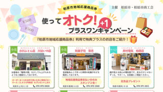 「使ってオトク！プラスワンキャンペーン」柏原市地域応援商品券