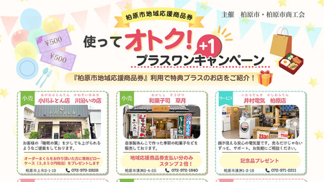 「使ってオトク！プラスワンキャンペーン」柏原市地域応援商品券