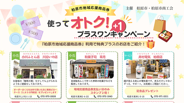 使ってオトク！プラスワンキャンペーン」柏原市地域応援商品券でさらに