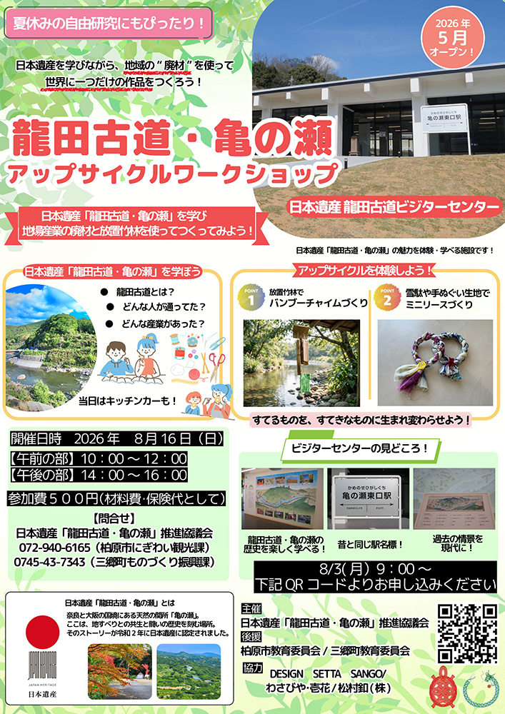 【小学生向け夏休み企画】　日本遺産「龍田古道・亀の瀬」アップサイクルワークショップ