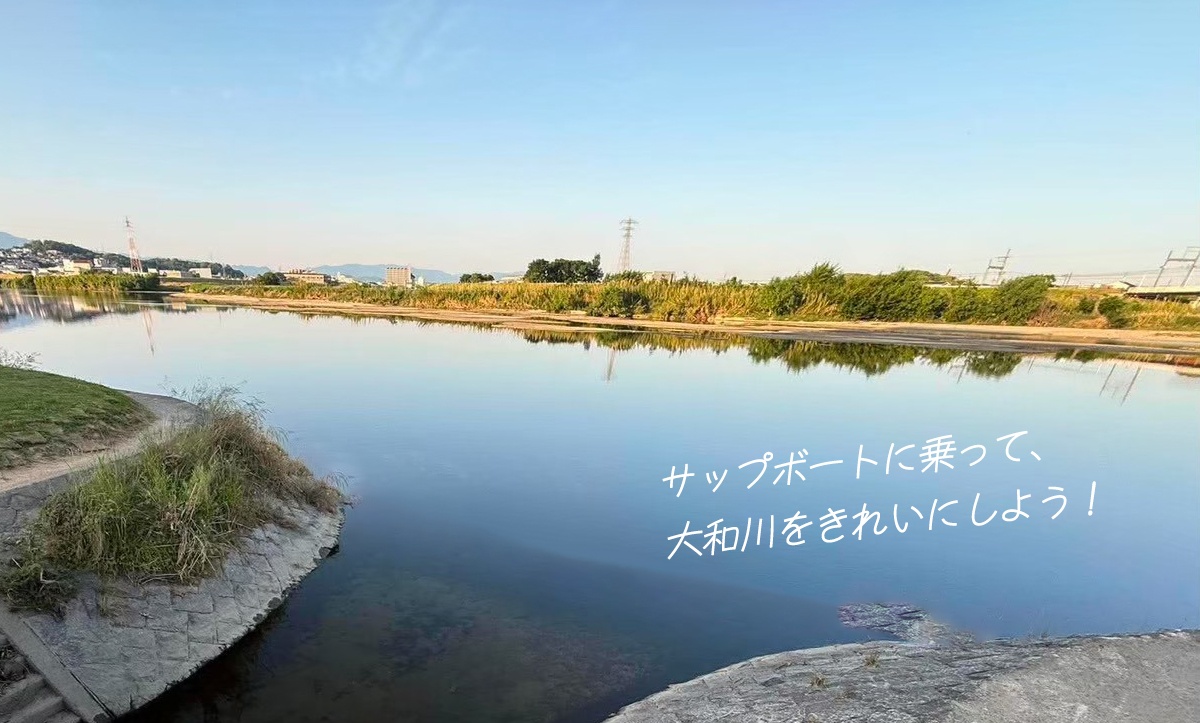 サップボートに乗って、大和川をきれいにしよう！ 大和川流域ごみ拾いイベント