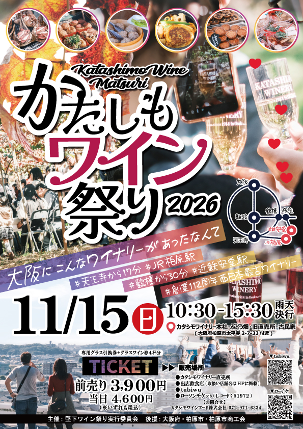 かたしもワイン祭り2026